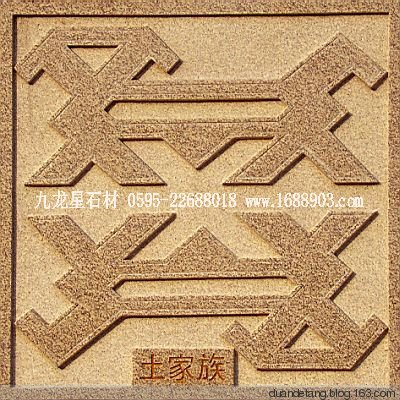 少數(shù)民族標(biāo)志浮雕 - 石雕佛像 - 石雕佛像